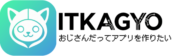 おじさんだってアプリを作りたい